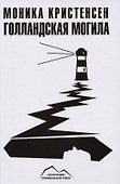 Голландская могила - 0