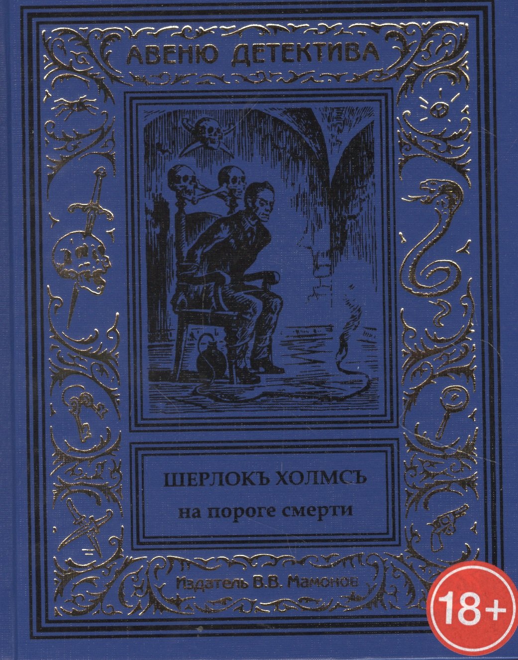 

Шерлокъ Холмсъ на пороге смерти