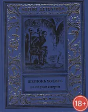 Шерлокъ Холмсъ на пороге смерти