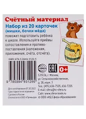 Счетный материал. Набор из 20 карточек (мишки, бочки меда)