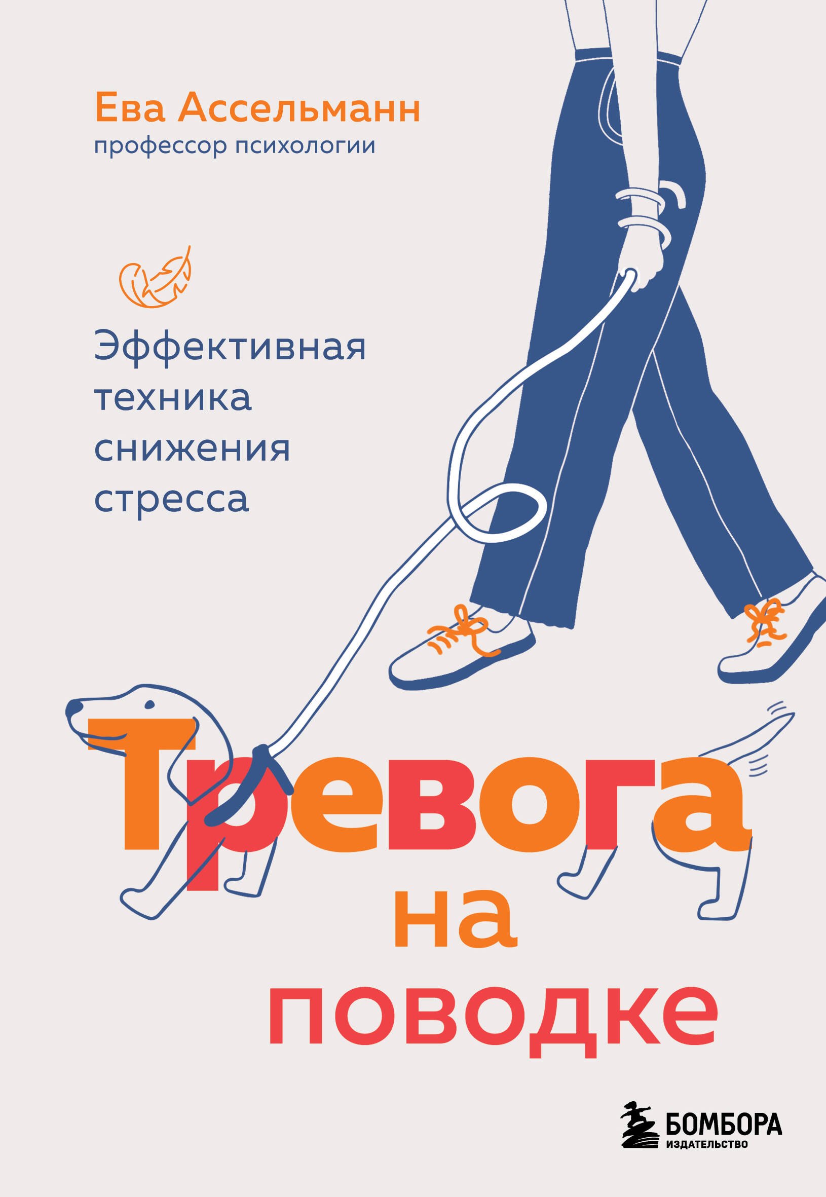 

Тревога на поводке. Эффективная техника снижения стресса