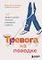 Тревога на поводке. Эффективная техника снижения стресса - 0