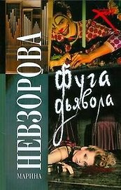 Фуга дьявола