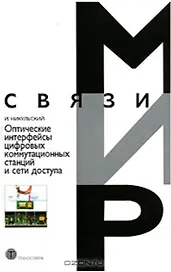 Оптические интерфейсы цифровых коммутационных станций и сети доступа (мягк) (Мир связи). Никульский И. (Техносфера)