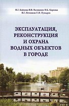 Эксплуатация, реконструкция и охрана водных объектов в городе