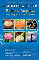 ЖИВИТЕ ДОЛГО! Рецепты Аюрведы для здоровья и долголетия