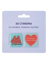 3D стикеры СПб (Петербург-это по-любви) (упаковка)