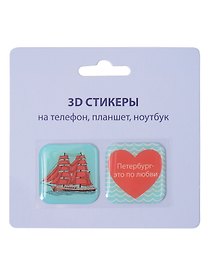 3D стикеры СПб (Петербург-это по-любви) (упаковка)