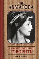 Я научила женщин говорить