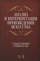 Анализ и интерпретация произведения искусства. Художественное сотворчество. Уч. Пособие