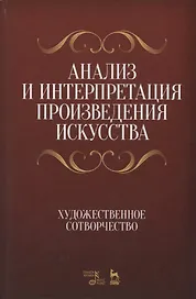 Анализ и интерпретация произведения искусства. Художественное сотворчество. Уч. Пособие