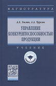 Управление конкурентоспособностью продукции. Учебник - 0