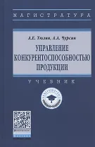 Управление конкурентоспособностью продукции. Учебник
