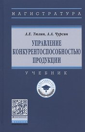 Управление конкурентоспособностью продукции. Учебник