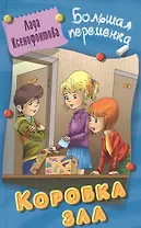 Коробка зла