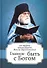 Главное - быть с Богом. По трудам архимандрита Иоанна (Крестьянкина) - 0