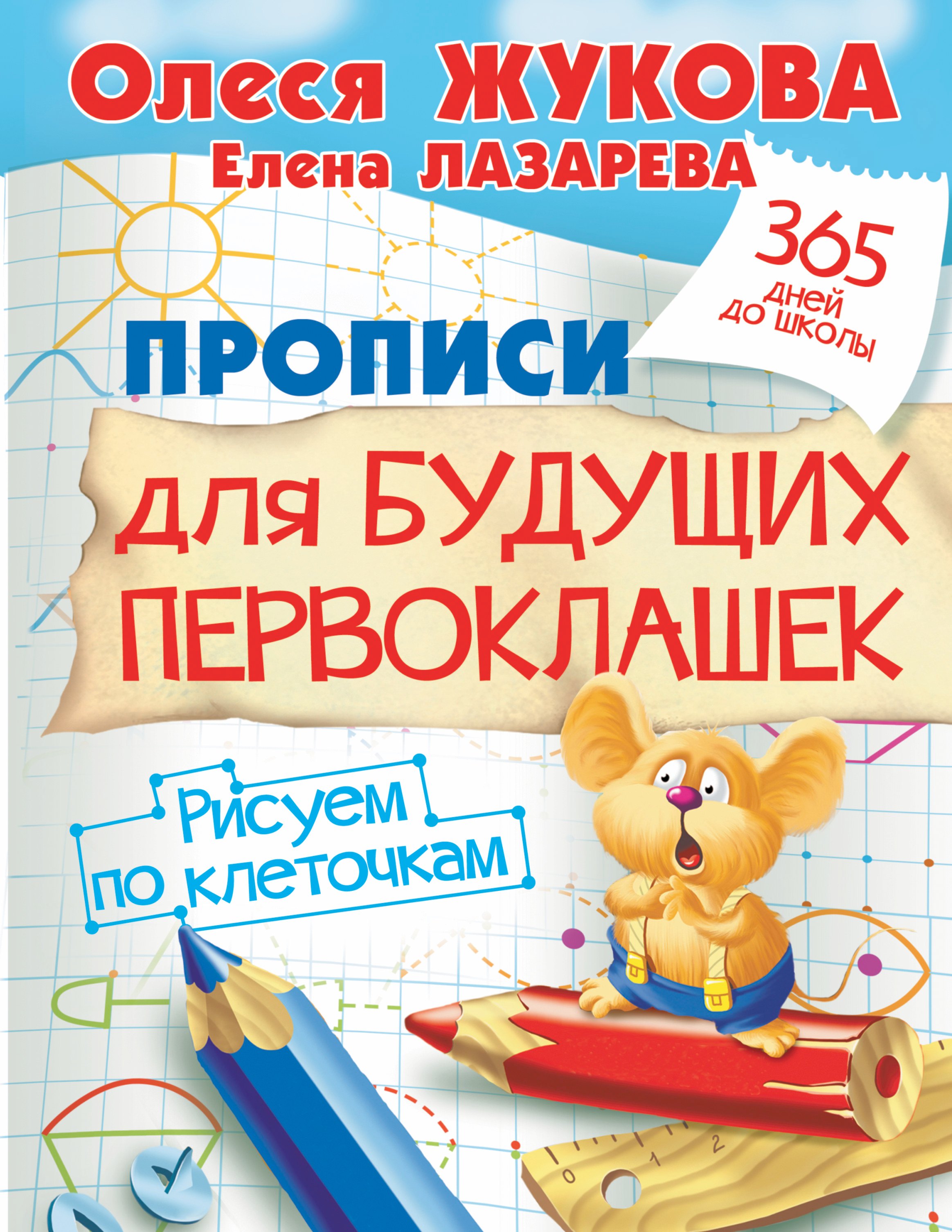 

Прописи для будущих первоклашек. Рисуем по клеточкам