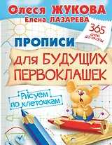 Прописи для будущих первоклашек. Рисуем по клеточкам