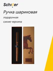 Ручка шариковая "ART. Стаббс Д. Уистлджекет" синяя, Schiller