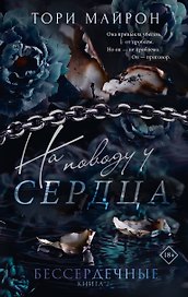 На поводу у сердца