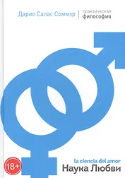 Наука любви (ПрактФил) (18+) Соммэр