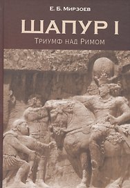 Шапур 1 Триумф над Римом (Мирзоев)