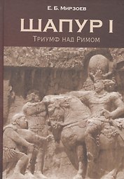 Шапур 1 Триумф над Римом (Мирзоев)