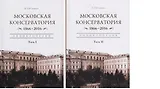 Московская консерватория. 1866-2016. Энциклопедия. В 2-х томах. Том I. Том II (комплект из 2 книг)