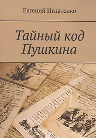 Тайный код Пушкина