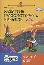 Развитие графомоторных навыков у детей с ЗПР. Тренажер