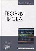 Теория чисел: учебник для вузов - 0