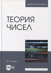Теория чисел: учебник для вузов