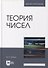 Теория чисел: учебник для вузов - 0