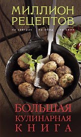 Большая кулинарная книга
