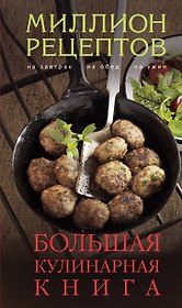 Большая кулинарная книга