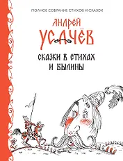 Сказки в стихах. Былины