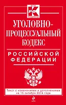 Уголовно-процессуальный кодекс Российской Федерации: текст с изм. и доп. на 15 октября 2014 г.