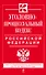 Уголовно-процессуальный кодекс Российской Федерации: текст с изм. и доп. на 15 октября 2014 г. - 0