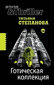 Готическая коллекция: роман - 0