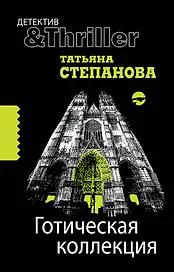 Готическая коллекция: роман