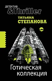 Готическая коллекция: роман