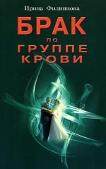 Обложка книги «Брак по группе крови»