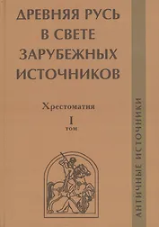 Древняя Русь в свете зарубежных источников. Том 1: Античные источники