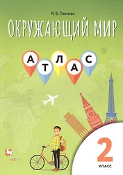 Атлас для 2 класса.