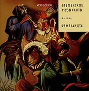Бременские музыканты в стиле Рембрандта