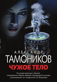 Чужое тело