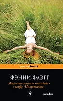 Жареные зеленые помидоры в кафе "Полустанок"