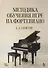 Методика обучения игре на фортепиано. Учебное пособие. 7-е издание, стереотипное - 0