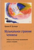 Музыкальное строение человека. Набросок пластически-музыкального учения о человеке - 0
