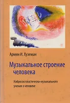 Музыкальное строение человека. Набросок пластически-музыкального учения о человеке